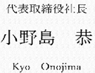代表取締役社長 小野島　恭