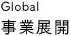 Glabal　事業展開