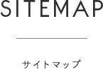 SITEMAP - サイトマップ