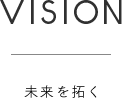 Vision - 未来を拓く
